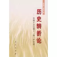 11历史转折论——从遵义会议到十一届三中全会978701003739422