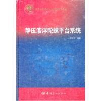 11静压液浮陀螺平台系统978751590147322