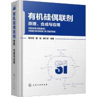 11有机硅偶联剂 原理、合成与应用978712235201922