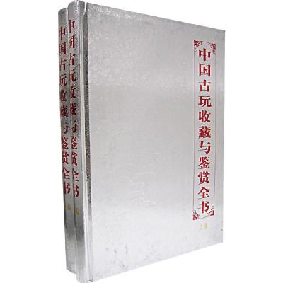 11中国古玩收藏与鉴赏全书(上下)978780696038722