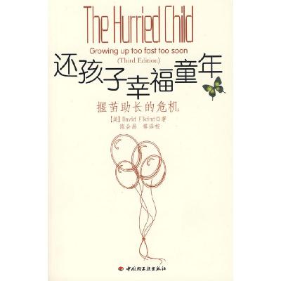 11还孩子幸福童年-揠苗助长的危机(万千心理)978750196736022