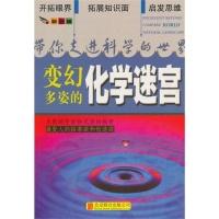 11带你走进科学的世界(彩图版):变幻多姿的化学迷宫9787550229457