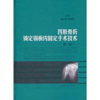 11四肢骨折锁定钢板内固定手术技术(第二版)978754780491922