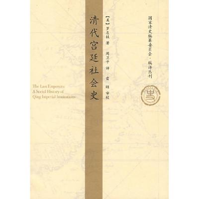 11清代宫廷社会史(国家清史编纂委员会·编译丛刊)9787300103068