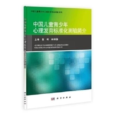 11中国儿童青少年心理发育标准化测验简介978703030145122