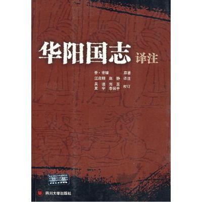 11华阳国志译注978756143674522