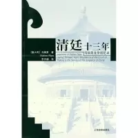 11清廷十三年:马国贤在华回忆录978753253621422