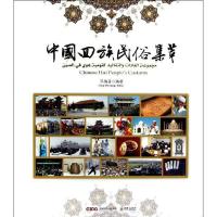 11中国回族民俗集萃978750543281922
