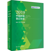 112019中国肿瘤登记年报978711730970722