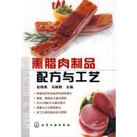 11熏腊肉制品配方与工艺978712204815822