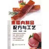 11熏腊肉制品配方与工艺978712204815822