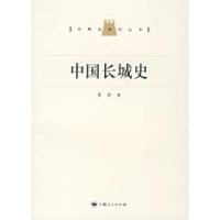 11中国长城史/专题史系列丛书978720806363122