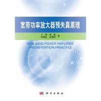 11宽带功率放大器预失真原理978703030630222