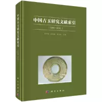 11中国古玉研究文献索引(2001~2016)978703064728322