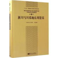 11淅川马川墓地东周楚墓978703046203922