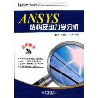 11ANSYS结构及动力学分析-含DVD光盘1张978712114891022