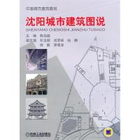 11沈阳城市建筑图说978711131262822