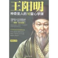 11王阳明:神奇圣人的16堂心学课978751680518322