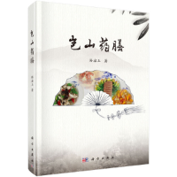 11岜山药膳978703060396822