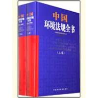 11中国环境法规全书(2005-2009)978780209953122