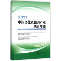 11中国文化及相关产业统计年鉴2017978750378230522