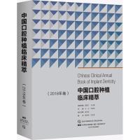 11中国口腔种植临床精萃(2018年卷)978755910623022