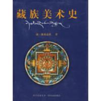11藏族美术史978754093215222