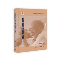 11钱学森思维科学思想978703033810522