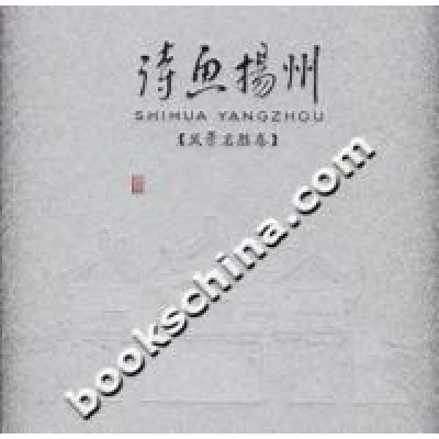 11诗画扬州:风景名胜卷978780694162122