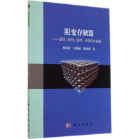 11阻变存储器-器件.材料.机理.可靠性及电路978703041499122