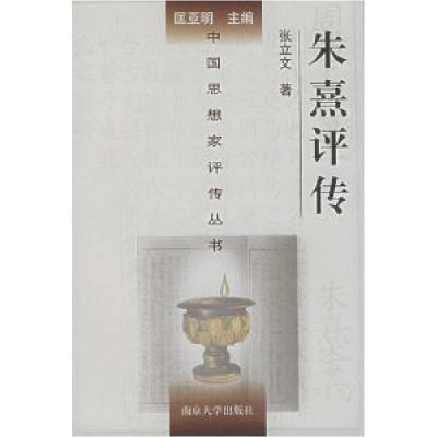 11朱熹评传——中国思想家评传丛书978730503290522