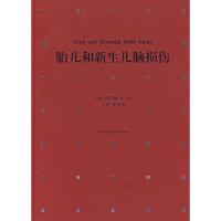 11胎儿和新生儿脑损伤978754284388322