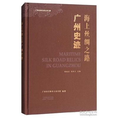 11海上丝绸之路广州史迹/广州文物考古研究丛书2978754622587622