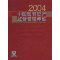 11中国国有资产监督管理年鉴2004978750176847922