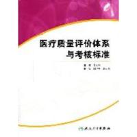 11医疗质量评价体系与考核标准978711714508422