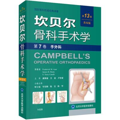 11坎贝尔骨科手术学(第7卷手外科)978756591740022