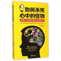 11如何杀死心中的怪物(摆脱不安和恐惧的心理技巧)9787514611175