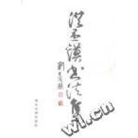 11洪丕谟的书法集978730902404322