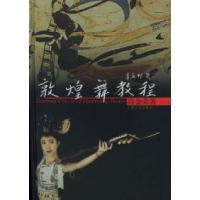 11敦煌舞教程(含VCD光盘两张)978780667120722