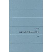 11海德格尔思想与中国天道(修订版)978710802588322