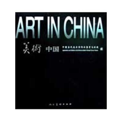 11美术中国 中国当代美术家作品鉴赏与收藏2978710204544322