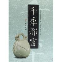 11千年邢窑(精)978750102051522