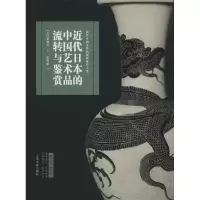 11近代日本的中国艺术品流转与鉴赏978754790874722