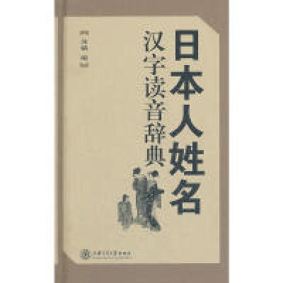 11日本人姓名汉字读音辞典978731308038722