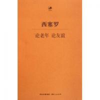 11论老年论友谊/日知古典978720809852722