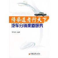 11得渠道者行天下汽车分销渠道研究978750176761822