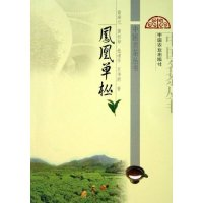 11凤凰单枞/中国名茶丛书978710910875222
