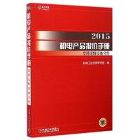 112015机电产品报价手册(交通运输设备分册)978711148878122