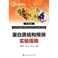 11生物实验室系列--蛋白质结构预测实验指南978712207755422