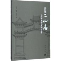 11晋城二仙庙小木作帐龛调查研究报告978703054719422